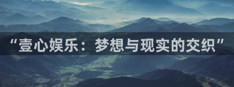 新航娱乐：“壹心娱乐：梦想与现实的交织”