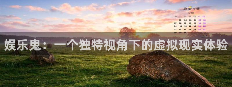 新航娱乐：娱乐鬼：一个独特视角下的虚拟现实体验