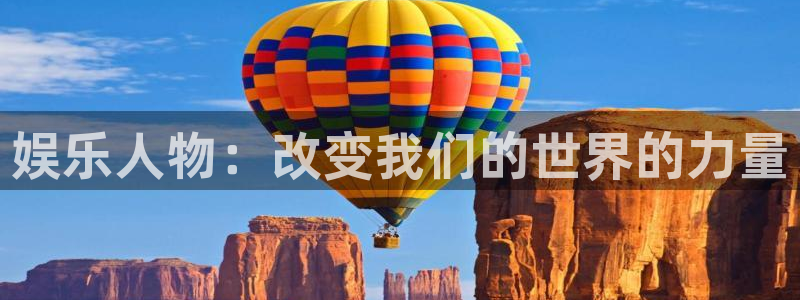 新航娱乐登录地址：娱乐人物：改变我们的世界的力量